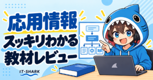応用情報「スッキリわかる」の教材レビューとさめじん