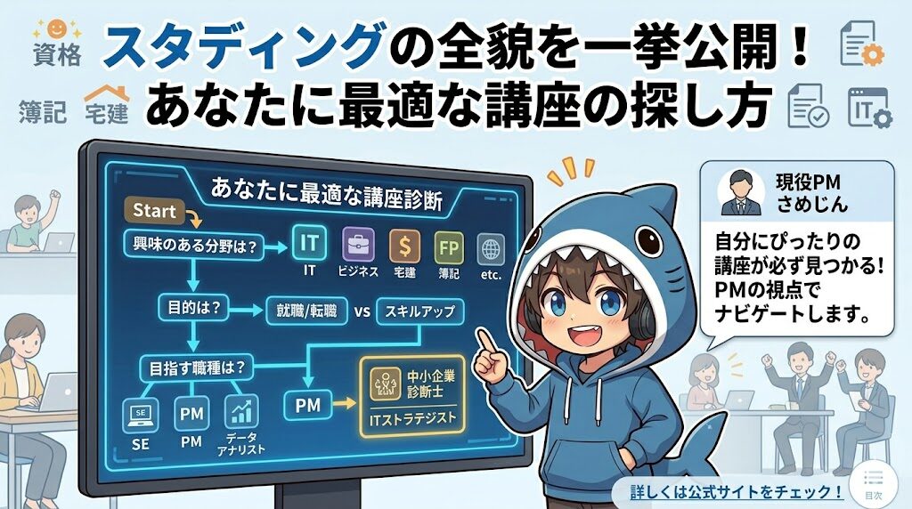 スタディングの全貌を一挙公開！あなたに最適な講座の探し方