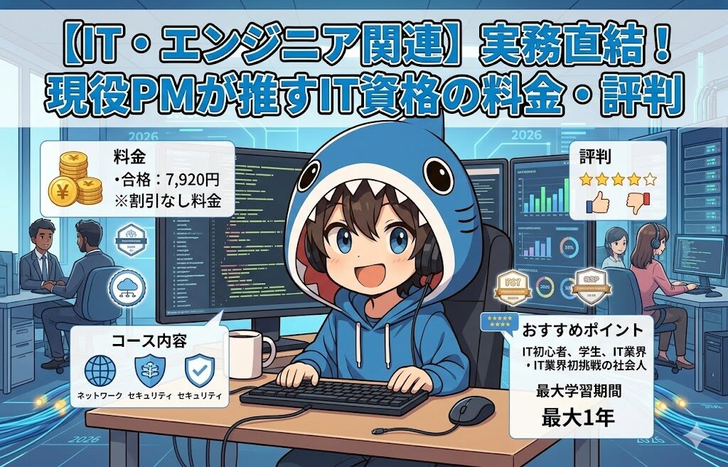 【IT・エンジニア関連】実務直結！現役PMが推すIT資格の料金・評判