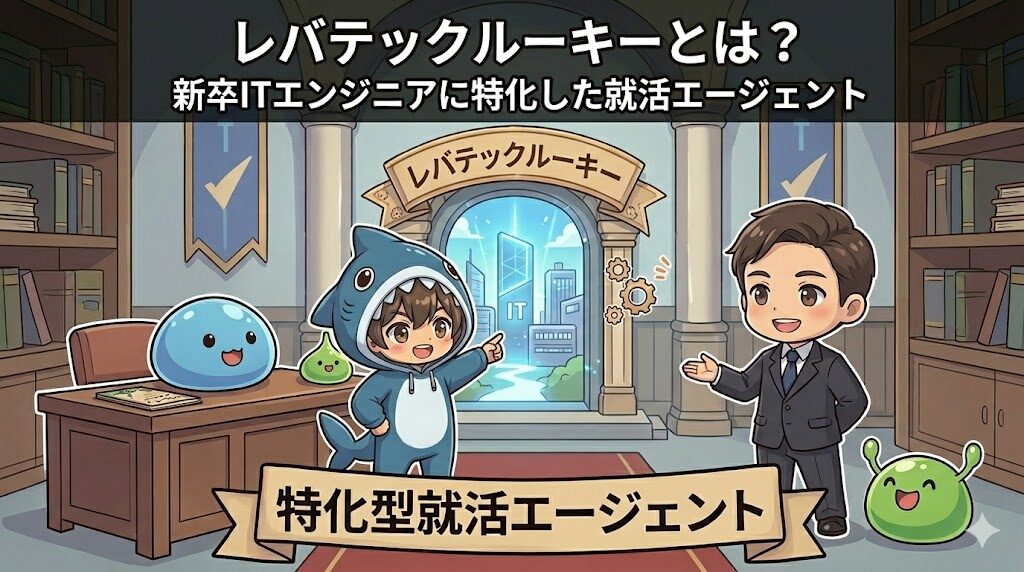 レバテックルーキーとは？新卒ITエンジニアに特化した就活エージェント