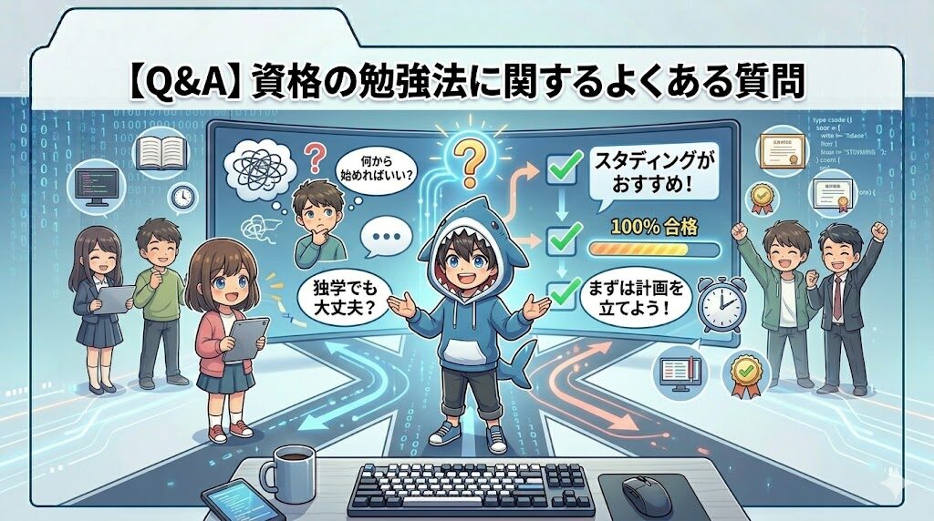 【Q&A】資格の勉強法に関するよくある質問
