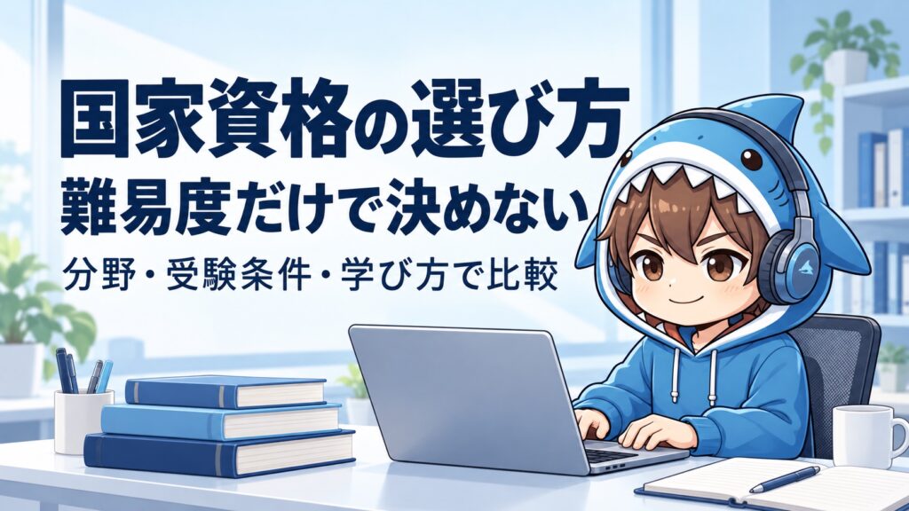 国家資格の選び方。難易度だけで決めない。分野・受験条件・学び方で比較。