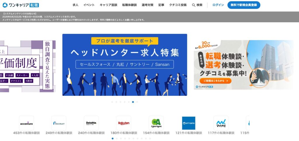 ワンキャリア転職