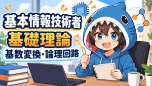 基本情報技術者の基礎理論、基数変換と論理回路を案内するさめじん