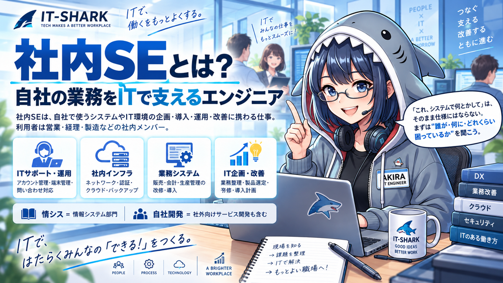 社内SEとは？自社の業務をITで支えるエンジニア