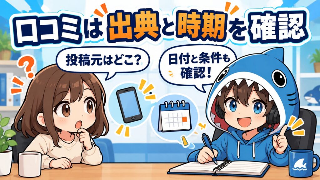 口コミの出典と時期を確認する方法を案内するさめじん