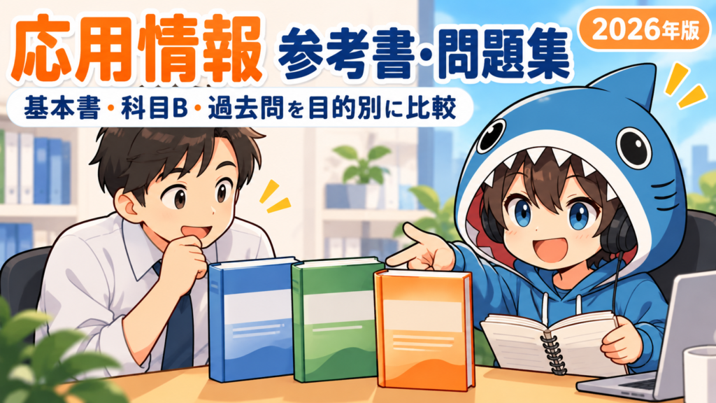 2026年版応用情報の基本書・科目B対策・過去問を目的別に比較するさめじん