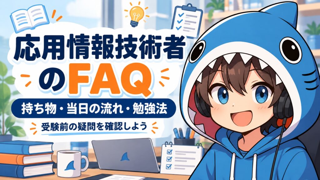 応用情報技術者試験の持ち物・当日の流れ・勉強法を案内するさめじん