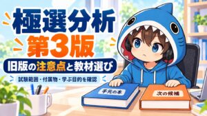 極選分析第3版の旧版の注意点と教材の選び方を案内するさめじん