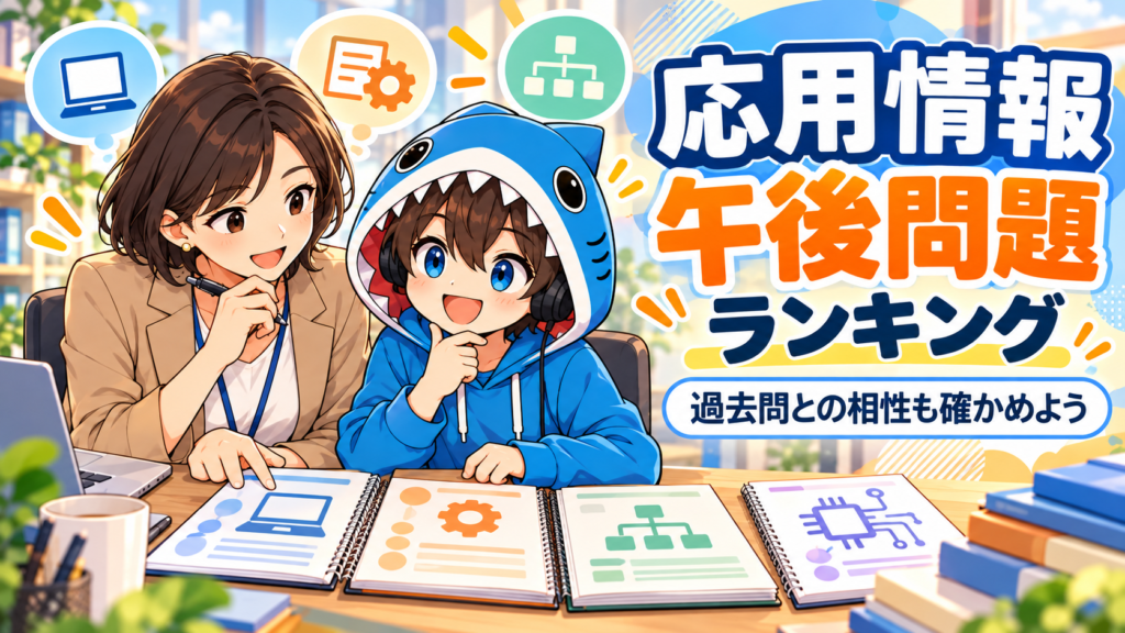 応用情報の午後問題ランキングを参考に、過去問との相性を確かめる学習者とさめじん