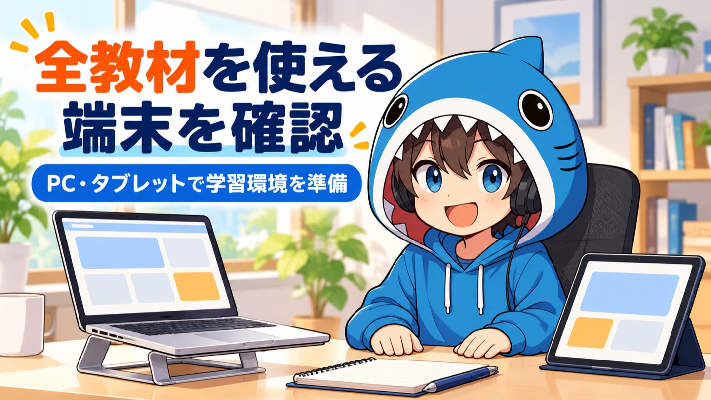 PCとタブレットで教材を使える環境を確認する、青いサメのフード姿のさめじん