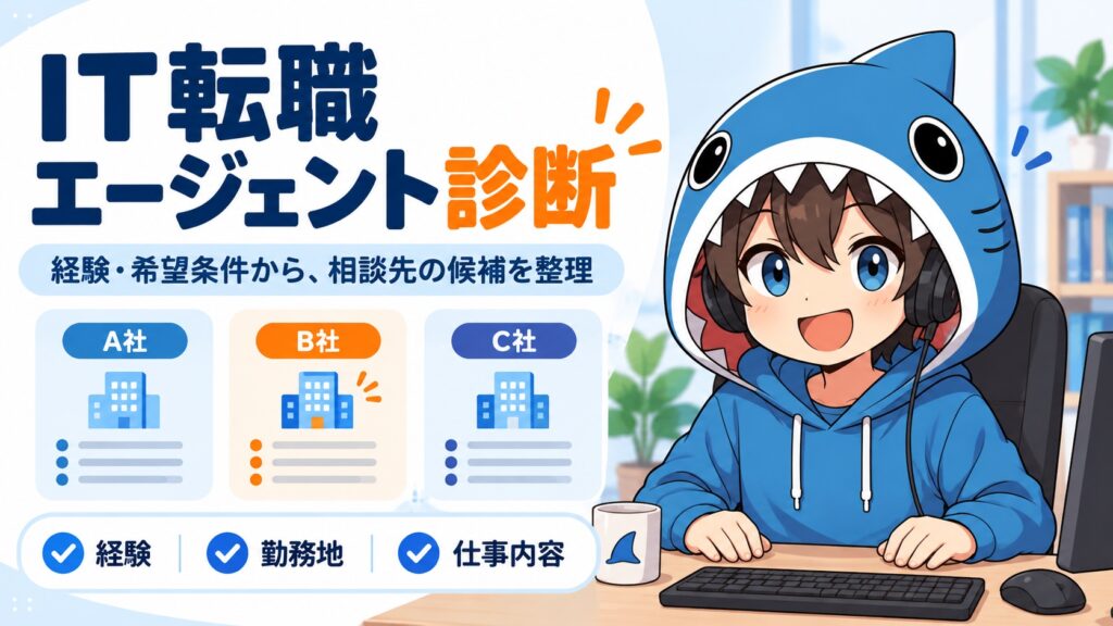 机に両手を置いたさめじんが、経験・勤務地・仕事内容からIT転職の相談先候補を整理する案内画像