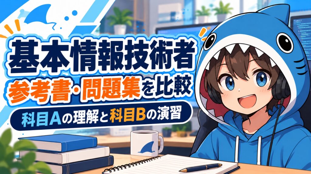 基本情報技術者の参考書を科目Aの理解と科目Bの演習で選ぶさめじん