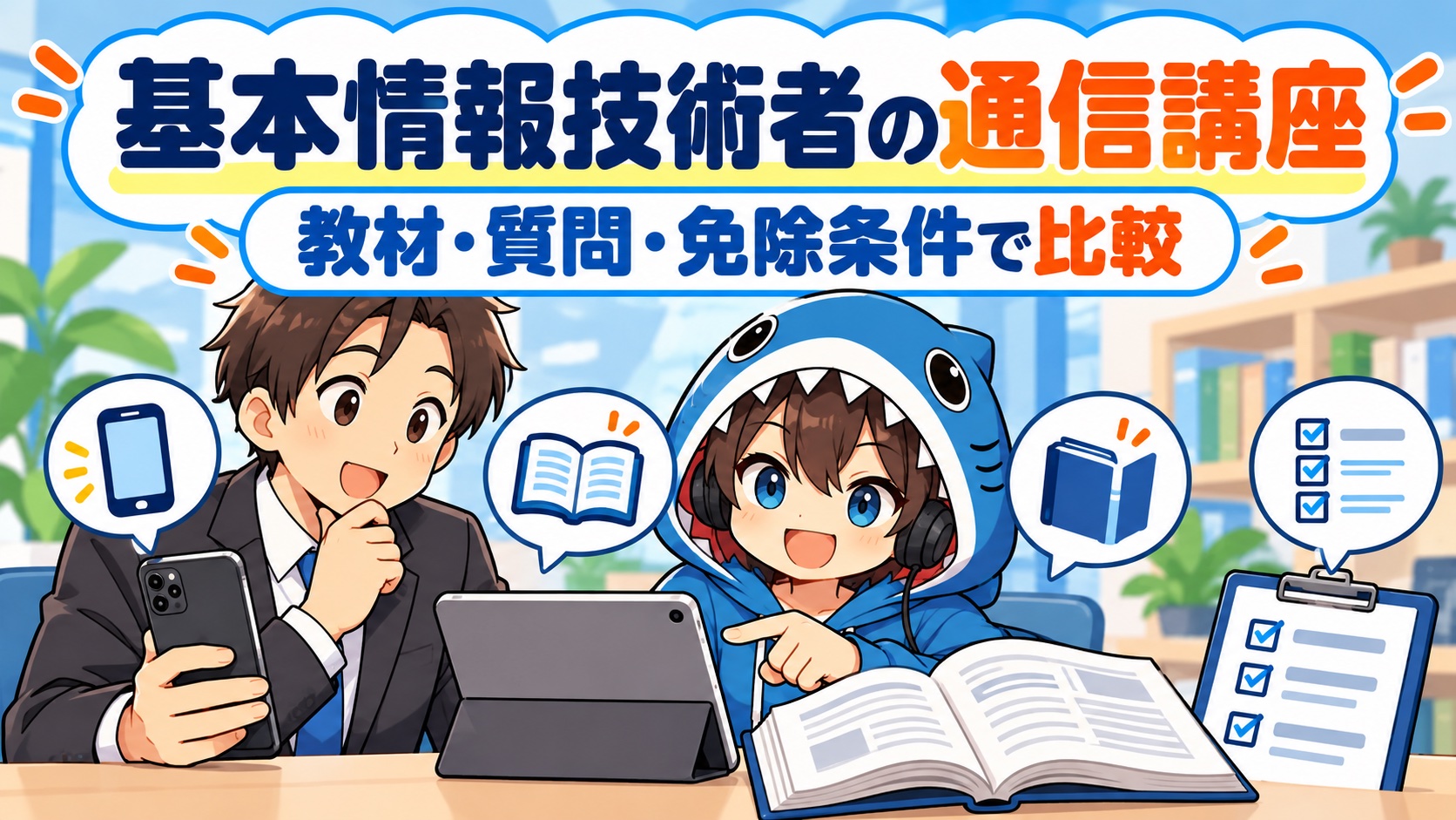 教材や質問対応などを見比べて学び方を検討するさめじんと読者役