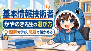 基本情報のかやのき先生の教材選びを案内するさめじん