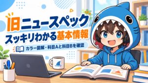 旧ニュースペックからスッキリわかる基本情報への改題と紙面の選び方を案内するさめじん