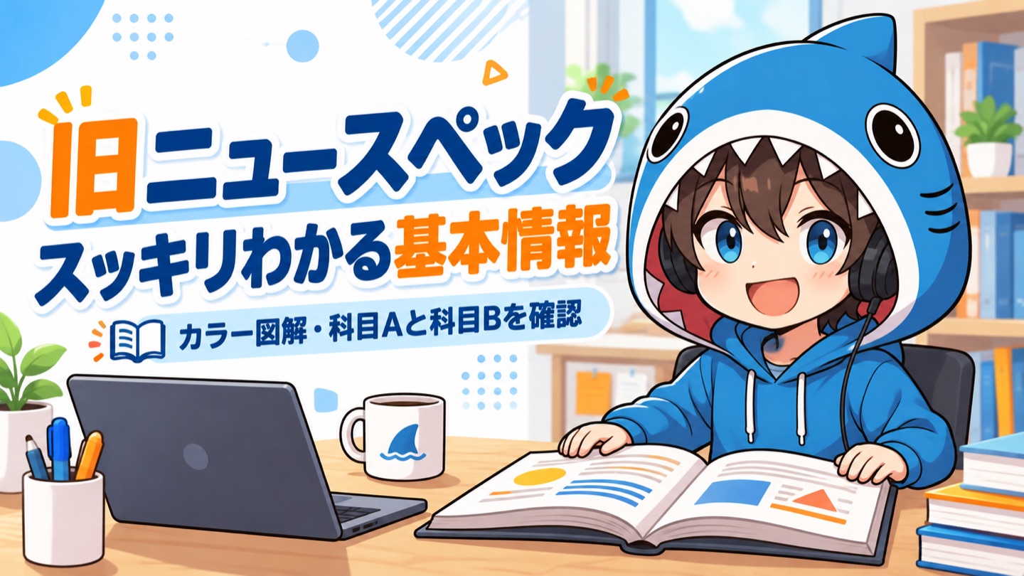 旧ニュースペックからスッキリわかる基本情報への改題と紙面の選び方を案内するさめじん