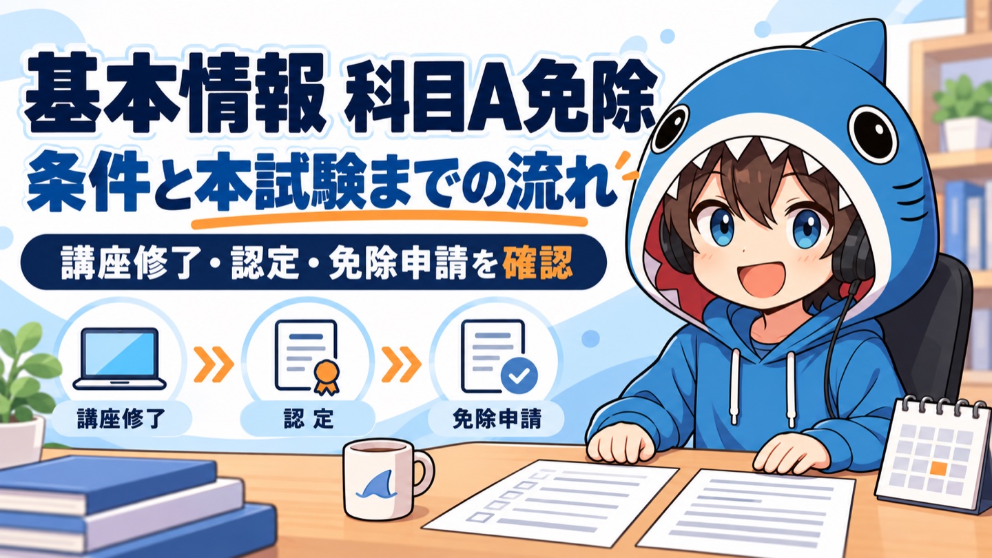 基本情報の科目A免除について講座修了・認定・免除申請の流れを案内するさめじん