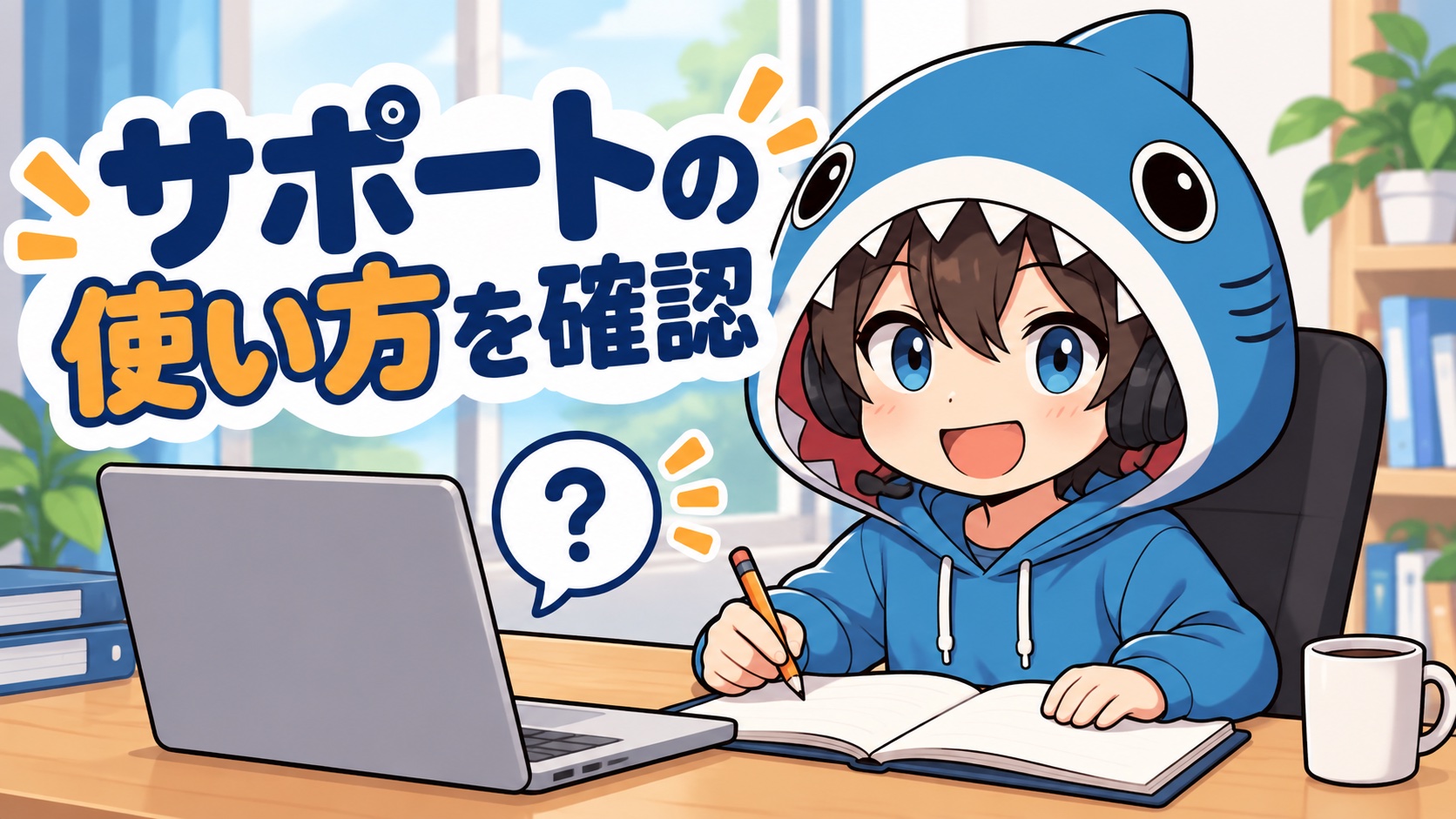 学習端末の前で必要なサポートを確認するさめじん