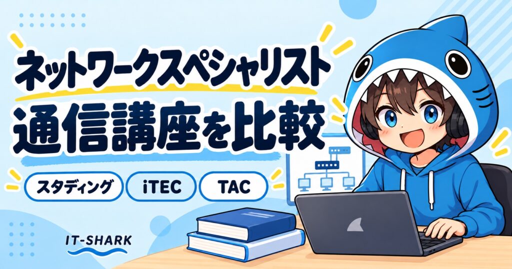 ネットワークスペシャリストの通信講座3社を比較する元アイコンに合わせたさめじん