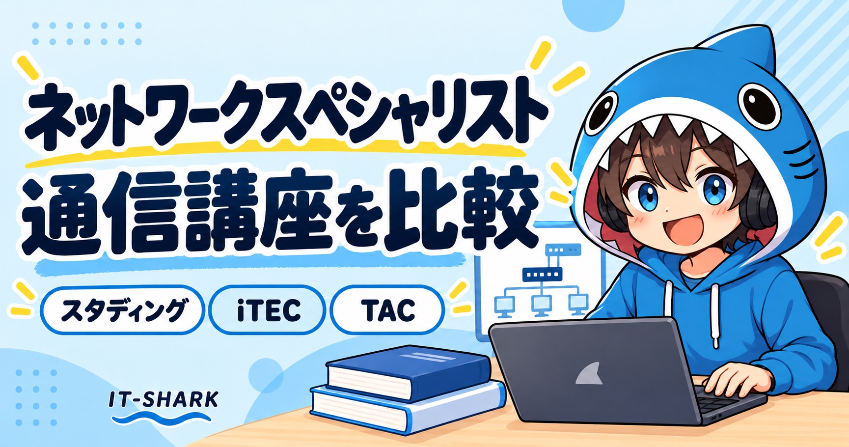 ネットワークスペシャリストの通信講座3社を比較する元アイコンに合わせたさめじん
