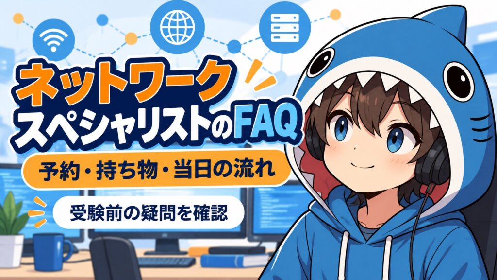 ネットワークスペシャリストの予約・持ち物・当日の流れを案内するさめじん