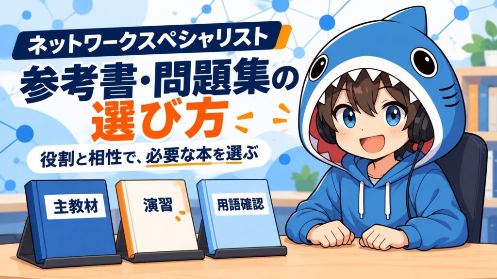 ネットワークスペシャリストの参考書・問題集を役割と相性で選ぶさめじん