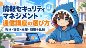 情報セキュリティマネジメント通信講座の教材・質問・総額・期限を比較するさめじん