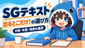 SGテキスト出るとこだけの内容・年度・特典を確認するさめじん