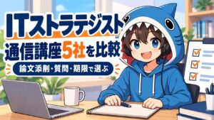 ITストラテジストの通信講座5社を論文添削・質問・期限から比較するさめじん