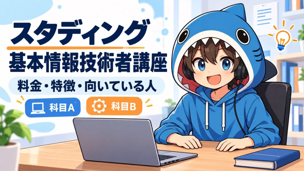 スタディング基本情報技術者講座の料金・特徴・向いている人を案内するさめじん