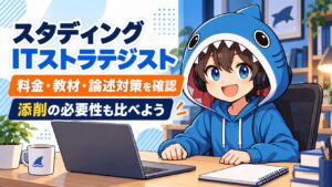 スタディングITストラテジストの料金・教材・論述対策と添削の必要性を確認するさめじん