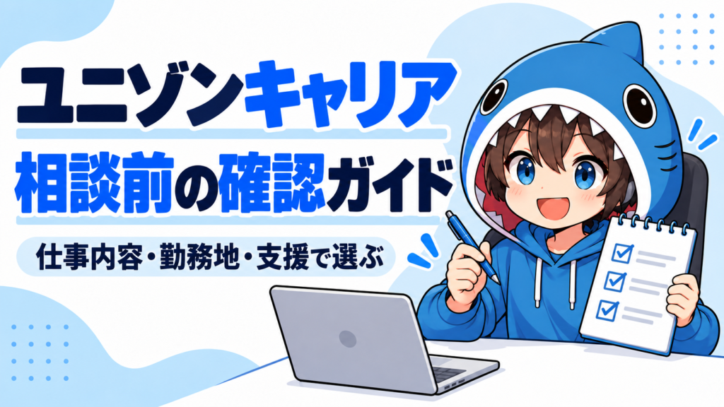 さめじんと確認するユニゾンキャリアの相談前ガイド。仕事内容・勤務地・支援で選ぶ